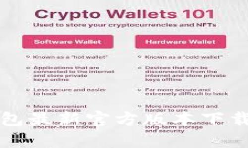 TP钱包最新官方版本下载指南