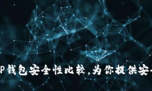 麦子钱包与TP钱包安全性比较，为你提供安全性最好选择
