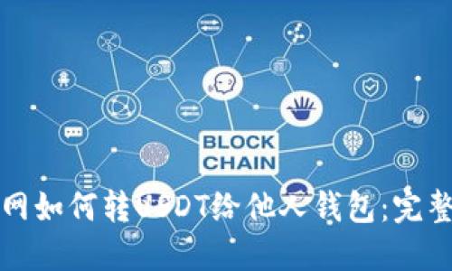 火币网如何转USDT给他人钱包：完整指南