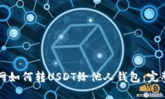 火币网如何转USDT给他人钱包：完整指南