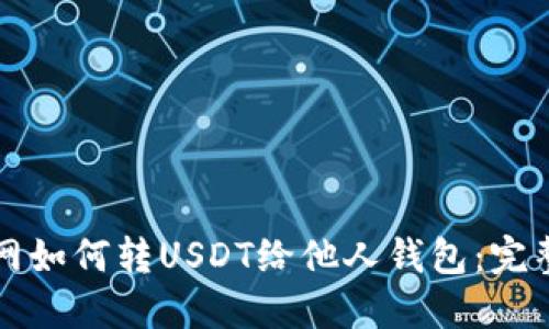 火币网如何转USDT给他人钱包：完整指南