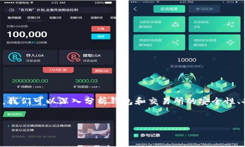 描绘内容：

在探讨数字货币的安全性时，很多用户可能会对“t p钱包会比交易所安全吗”产生疑问。我们可以深入分析钱包和交易所的安全性、各自的优劣，以及用户在选择时需要考虑的因素。以下是我们为此问题设计的和关键词。

优质
TP钱包的安全性分析：究竟比交易所更安全吗？