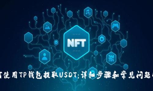 如何使用TP钱包提取USDT：详细步骤和常见问题解答