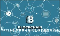 2023年最佳狗狗币轻钱包推荐及使用指南