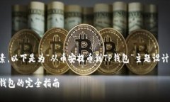 是成功的重要因素。以下是为“从币安提币到T