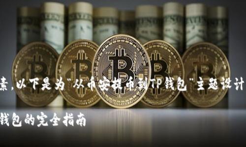 是成功的重要因素。以下是为“从币安提币到TP钱包”主题设计的和相关关键词。

从币安提币到TP钱包的完全指南