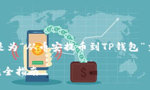 是成功的重要因素。以下是为“从币安提币到TP钱包”主题设计的和相关关键词。

从币安提币到TP钱包的完全指南