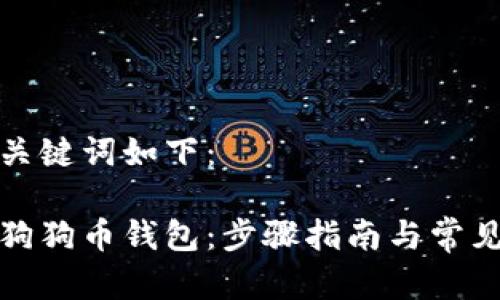 思考的和关键词如下：

如何设置狗狗币钱包：步骤指南与常见问题解答