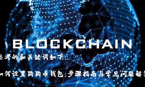 思考的和关键词如下：

如何设置狗狗币钱包：步骤指南与常见问题解答