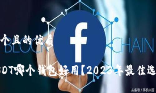 思考一个且的优质

使用USDT哪个钱包好用？2023年最佳选择推荐