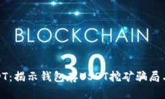 如何安全管理你的USDT：揭示钱包存USDT挖矿骗局与