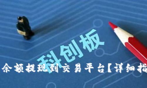 思考和关键词

如何将TP钱包余额提现到交易平台？详细指南与注意事项