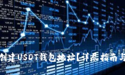 哪里可以创建USDT钱包地址？详尽指南与推荐选择
