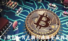 t p钱包如何兑换ff币的全面指南