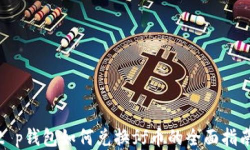 
t p钱包如何兑换ff币的全面指南