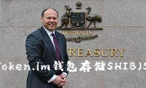 如何安全使用Token.im钱包存储SHIB（Shiba Inu）币？