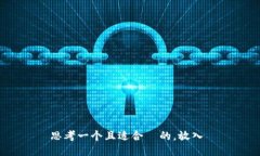 思考一个且适合  的，放入