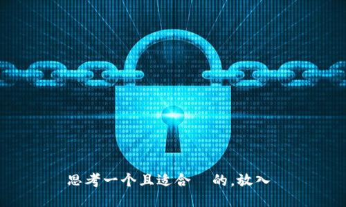 思考一个且适合  的，放入 