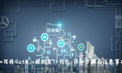 如何将Gate.io提现至TP钱包：详细步骤与注意事项