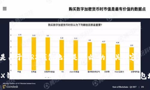 以下是关于“TRX钱包地址是什么”的相关内容：

  TRX钱包地址是什么？如何获取和使用TRX钱包地址？