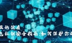 思考一个且的优质  以太坊钱包私钥安全指南：如