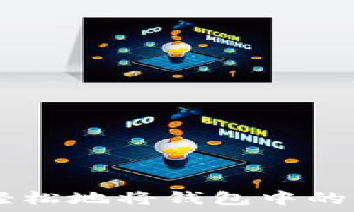   
如何安全轻松地将钱包中的USDT提现？