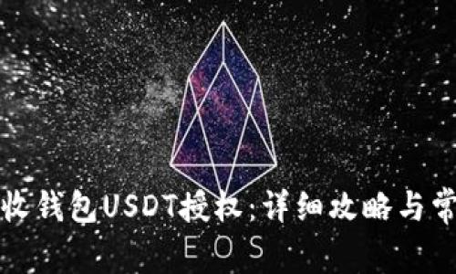 如何解除TP收钱包USDT授权：详细攻略与常见问题解答