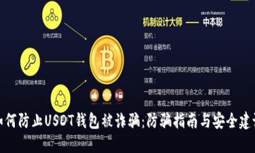 如何防止USDT钱包被诈骗：防骗指南与安全建议