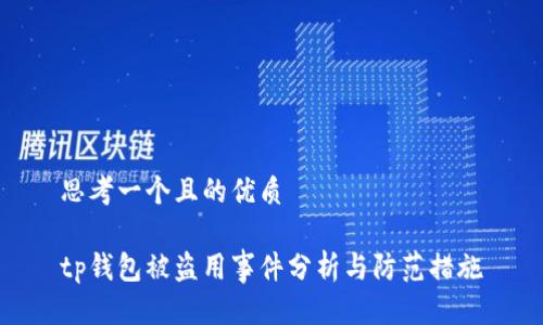 思考一个且的优质

tp钱包被盗用事件分析与防范措施