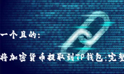 思考一个且的:

如何将加密货币提取到TP钱包：完整指南