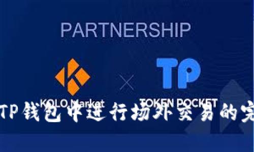 如何在TP钱包中进行场外交易的完整指南