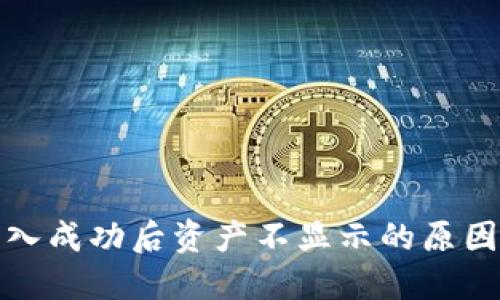 : TP钱包转入成功后资产不显示的原因及解决方案