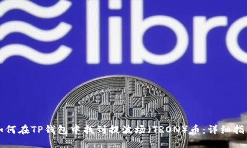 如何在TP钱包中找到提波场（TRON）币：详细指南