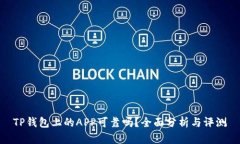 TP钱包上的APP可靠吗？全面分析与评测