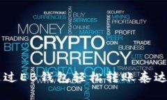 优质 如何通过EB钱包轻松转账泰达币：全面指南