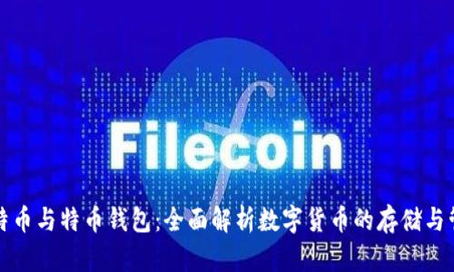 比特币与特币钱包：全面解析数字货币的存储与管理