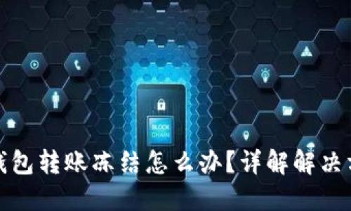 TP钱包转账冻结怎么办？详解解决方案