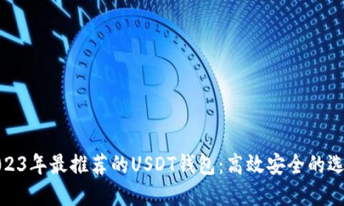 2023年最推荐的USDT钱包：高效安全的选择