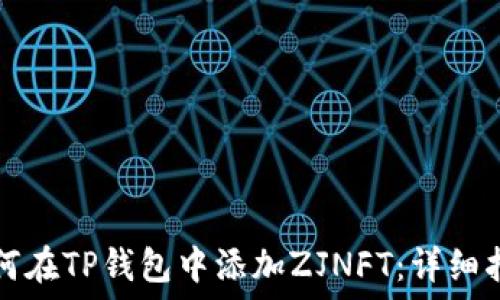   
如何在TP钱包中添加ZJNFT：详细指南