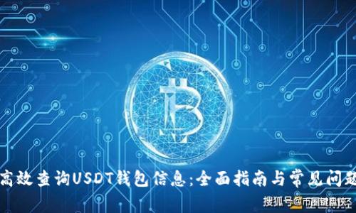 如何高效查询USDT钱包信息：全面指南与常见问题解答
