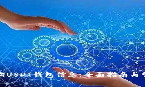 如何高效查询USDT钱包信息：全面指南与常见问题解答