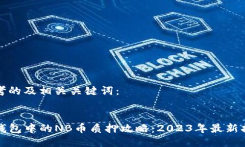 思考的及相关关键词：


TP钱包中的NB币质押攻略：2023年最新指南