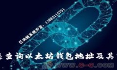 如何快速查询以太坊钱包地址及其交易记录