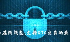 比特币在线钱包：支持OTC交易的最佳选择