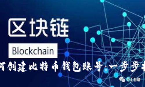 如何创建比特币钱包账号：一步步指南