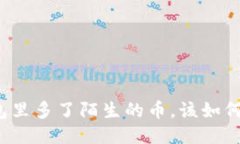 优质TP钱包里多了陌生的币，该如何处理？