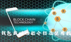 TP钱包新增功能介绍及使用指南