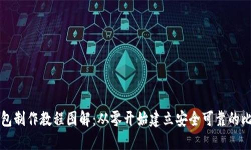 比特币钱包制作教程图解：从零开始建立安全可靠的比特币钱包