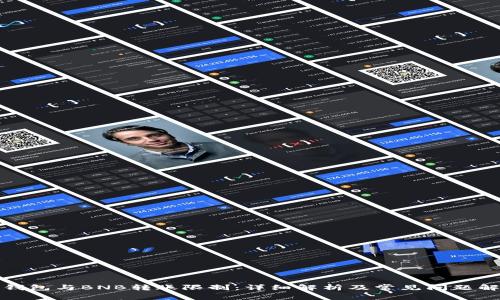 TP钱包与BNB转账限制：详细解析及常见问题解答