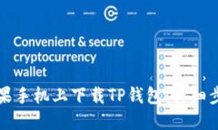 如何在苹果手机上下载TP钱包：详细步骤和指南